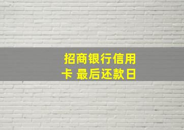 招商银行信用卡 最后还款日